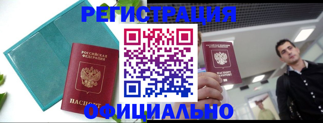 купить прописку в Старом Осколе